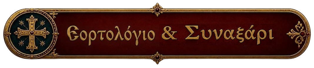Εορτολόγιο & Βίοι Αγίων