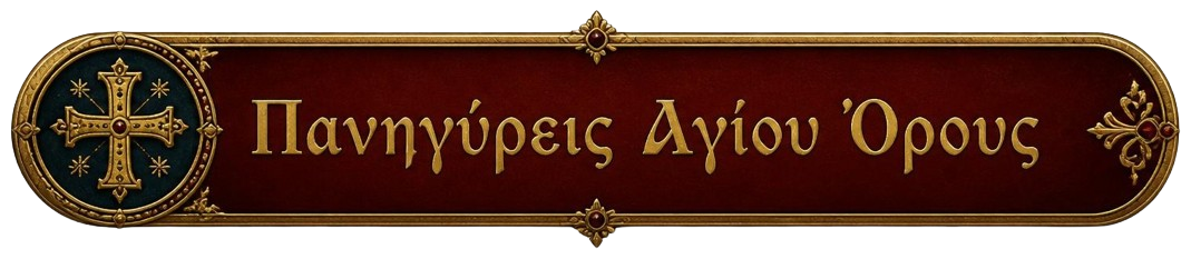 Πανηγύρεις Αγίου Όρους